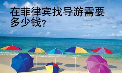 在菲律宾找导游<strong>需要</strong>多少钱