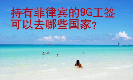 持有菲律宾的<strong>9G</strong>工签可以去哪些国家