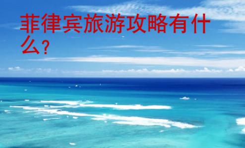 <strong>菲律宾</strong>旅游攻略有什么