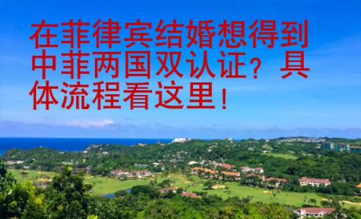 在菲律宾结婚想得到中菲两国双认证？具体流程看这里！