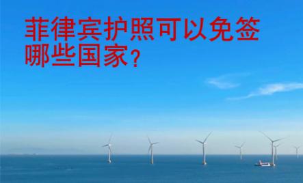 菲律宾护照可以免签哪些<strong>国家</strong>