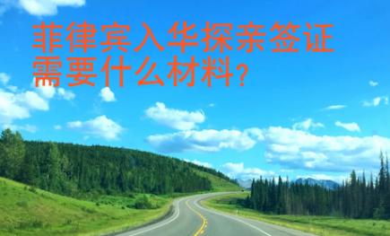 菲律宾入华探亲<strong>签证</strong>需要什么材料