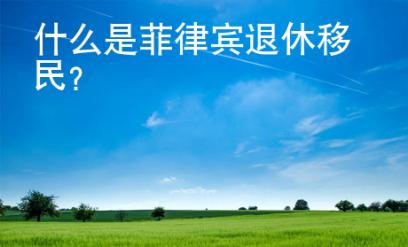 什么是菲律宾退休移民？