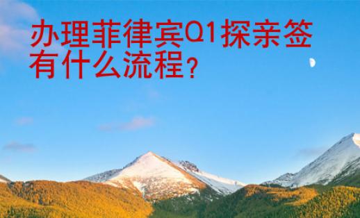 <strong></strong>办理菲律宾Q1探亲签有什么流程