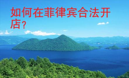 如何在<strong>菲律宾</strong>合法开店