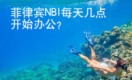 菲律宾NBI每天几点开始<strong>办</strong>公