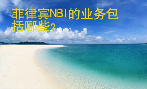 <strong></strong>菲律宾NBI的业务包括哪些