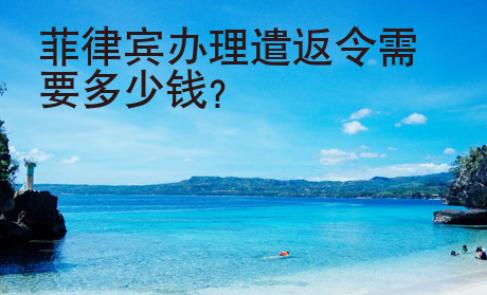 菲律宾办理<strong>遣返</strong>令需要多少钱