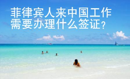 菲律宾人来中国工作需要办理什么签证？