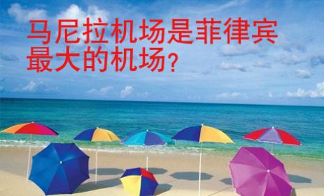 马尼拉机场是<strong>菲律宾</strong>最大的机场