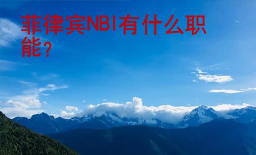 菲律宾NBI有什么职能？