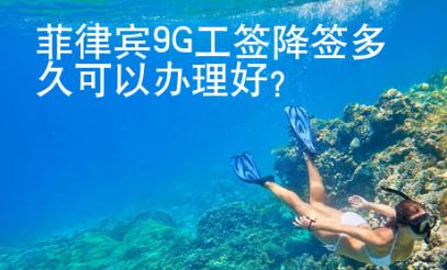 <strong>菲律宾</strong>9G工签降签多久可以办理好