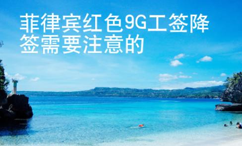 菲律宾红色9G工签降签需要注意的