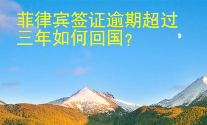 菲律宾签证逾期超过三年如何<strong>回国</strong>