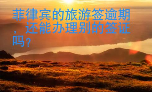菲律宾的旅游签逾期