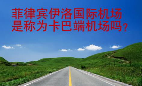 菲律宾伊洛<strong>国际</strong>机场是称为卡巴端机场吗