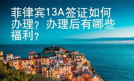 菲律宾13A签证如何<strong>办理</strong>