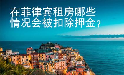 在<strong>菲律宾</strong>租房哪些情况会被扣除押金