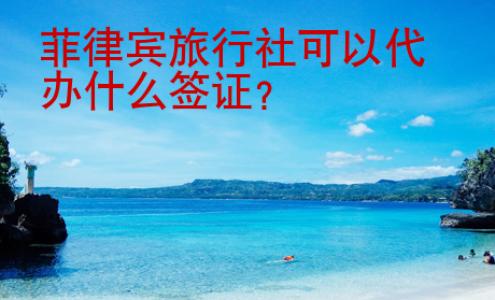 菲律宾旅行社可以<strong>代办</strong>什么签证
