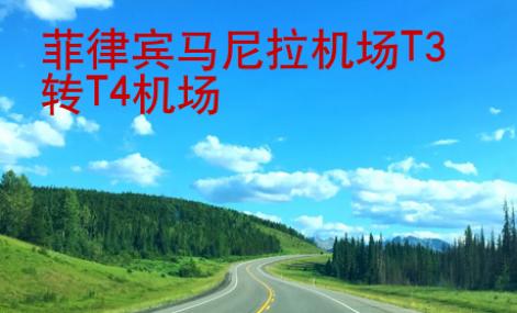 菲律宾马尼拉机场T3转T4机场