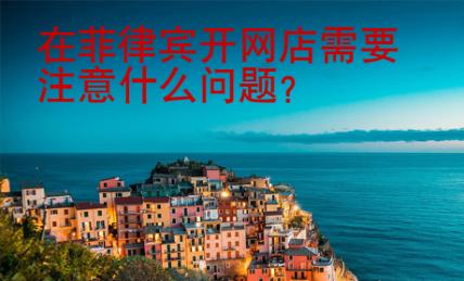 在菲律宾开网店需要<strong>注意</strong>什么问题