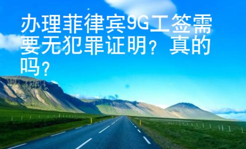 办理菲律宾9G工签需要无犯罪证明？真的吗？