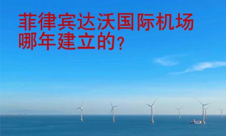 菲律宾达沃<strong>国际</strong>机场哪年建立的