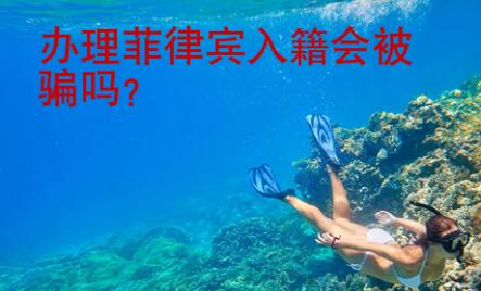 <strong>办理</strong>菲律宾入籍会被骗吗