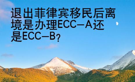 <strong>退出</strong>菲律宾移民后离境是办理ECC