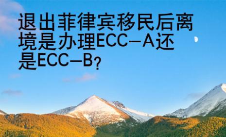 退出菲律宾移民后离境是办理ECC