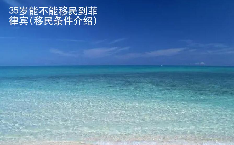 35岁能不能移民到菲律宾(移民条件<strong>介绍</strong>)