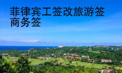 <strong></strong>菲律宾工签改旅游签商务签