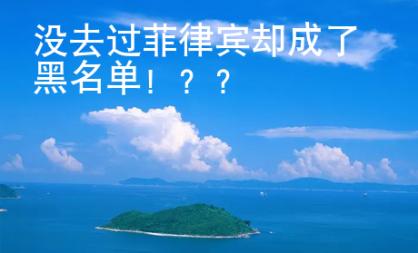 没去过菲律宾却成了黑名单！？？