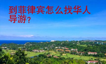 到<strong>菲律宾</strong>怎么找华人导游