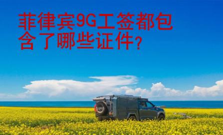 菲律宾<strong>9G</strong>工签都包含了哪些证件