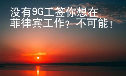 没有9G工签你想在菲律宾工作？不可能！