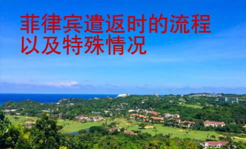 菲律宾遣返时的流程以及特殊情况