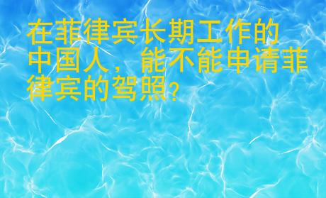 在菲律宾长期工作的中国人