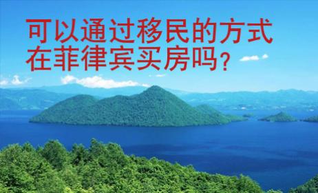 可以通过移民的方式在菲律宾<strong>买房</strong>吗