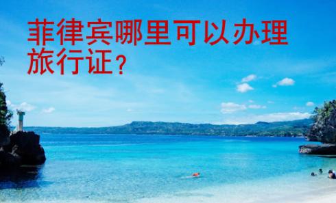 菲律宾哪里可以办理旅行证？