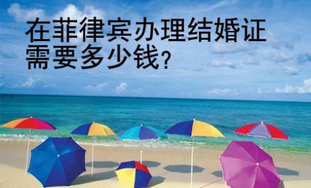 在菲律宾办理结婚证需要<strong>多少</strong>钱
