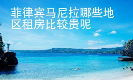 <strong>菲律宾</strong>马尼拉哪些地区租房比较贵呢
