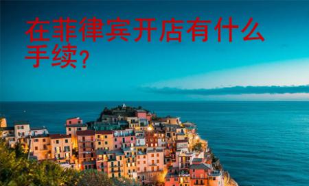 <strong></strong>在菲律宾开店有什么手续