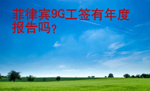 菲律宾<strong>9G</strong>工签有年度报告吗