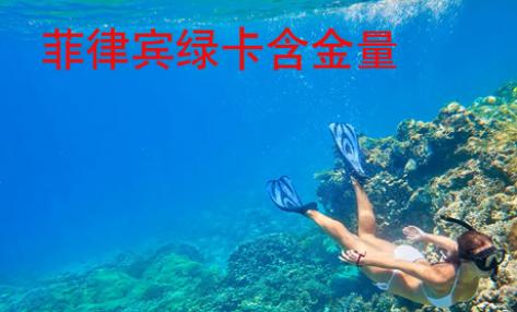 <strong>菲律宾</strong>绿卡含金量