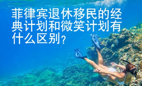 菲律宾退休移民的经典计划和微笑计划有什么区别？