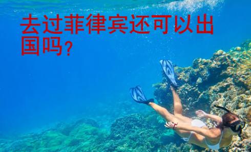 去过菲律宾还<strong>可以</strong>出国吗