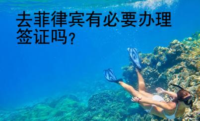 去菲律宾有必要办理签证吗？