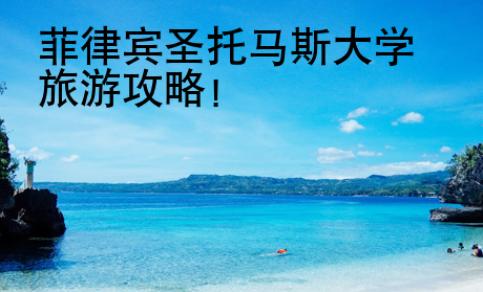 菲律宾圣托马斯大学旅游攻略