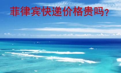 <strong>菲律宾</strong>快递价格贵吗